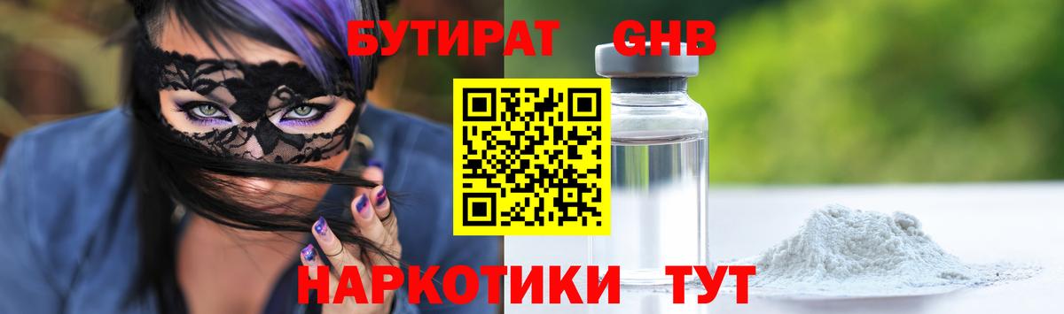 Бутират GHB  Вход с VPN  Курганинск 